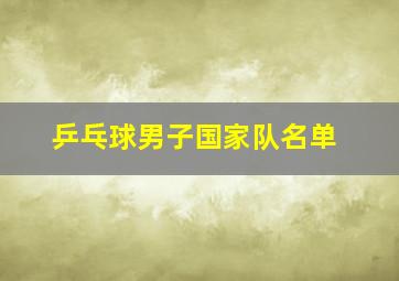 乒乓球男子国家队名单