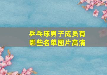 乒乓球男子成员有哪些名单图片高清