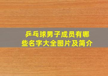 乒乓球男子成员有哪些名字大全图片及简介