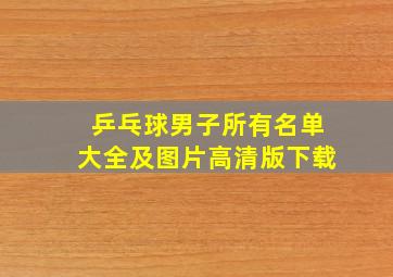 乒乓球男子所有名单大全及图片高清版下载