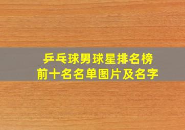 乒乓球男球星排名榜前十名名单图片及名字