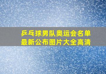 乒乓球男队奥运会名单最新公布图片大全高清