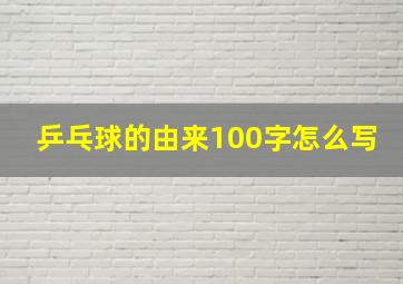 乒乓球的由来100字怎么写