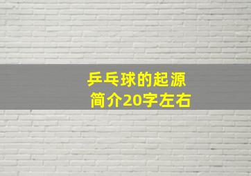 乒乓球的起源简介20字左右