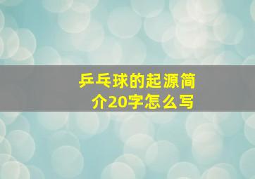 乒乓球的起源简介20字怎么写