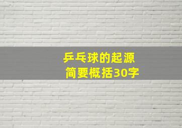 乒乓球的起源简要概括30字