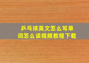 乒乓球英文怎么写单词怎么读视频教程下载