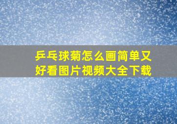 乒乓球菊怎么画简单又好看图片视频大全下载