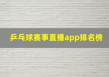 乒乓球赛事直播app排名榜