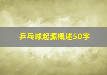 乒乓球起源概述50字