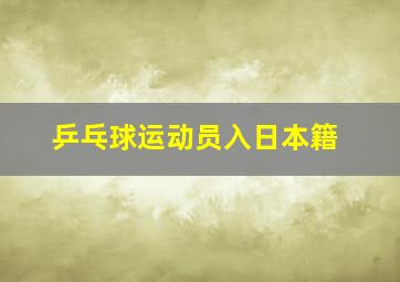 乒乓球运动员入日本籍