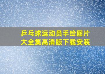 乒乓球运动员手绘图片大全集高清版下载安装