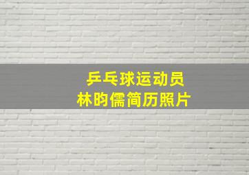 乒乓球运动员林昀儒简历照片