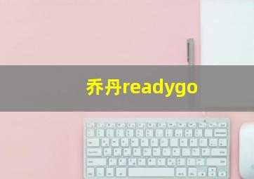 乔丹readygo