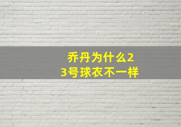 乔丹为什么23号球衣不一样