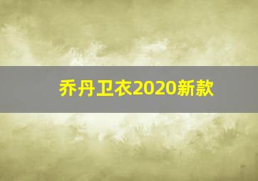 乔丹卫衣2020新款