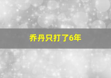 乔丹只打了6年