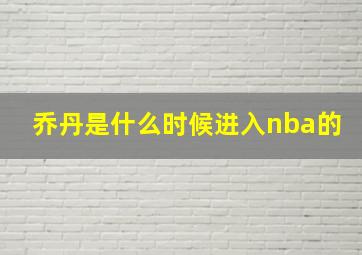 乔丹是什么时候进入nba的