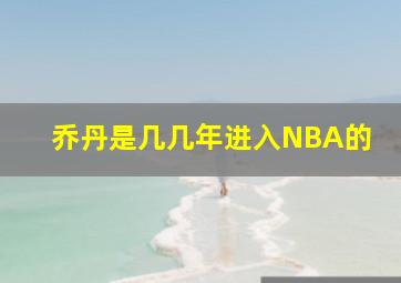 乔丹是几几年进入NBA的