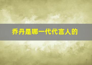 乔丹是哪一代代言人的