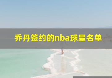 乔丹签约的nba球星名单