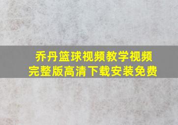 乔丹篮球视频教学视频完整版高清下载安装免费