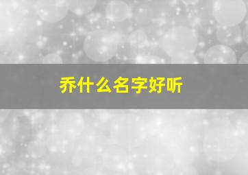 乔什么名字好听