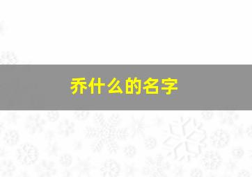 乔什么的名字