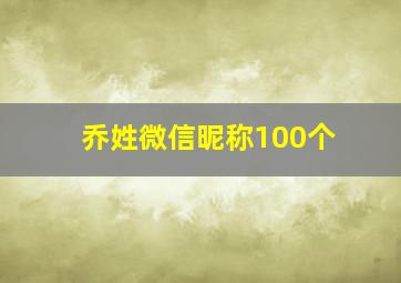 乔姓微信昵称100个