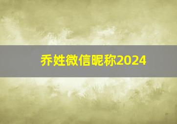 乔姓微信昵称2024