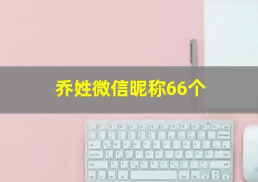 乔姓微信昵称66个