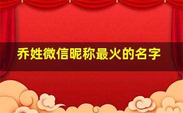 乔姓微信昵称最火的名字