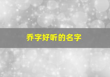 乔字好听的名字