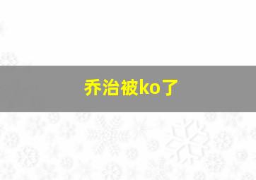 乔治被ko了