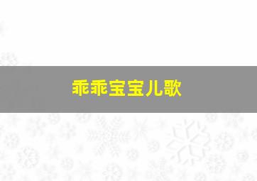 乖乖宝宝儿歌