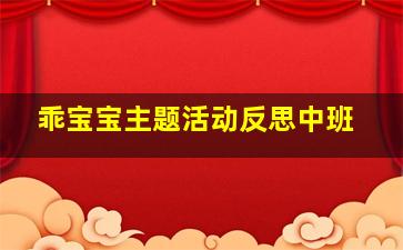 乖宝宝主题活动反思中班