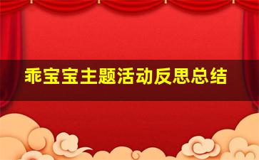 乖宝宝主题活动反思总结