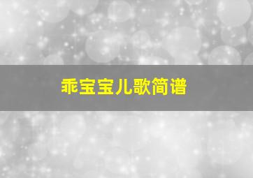 乖宝宝儿歌简谱