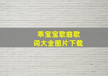 乖宝宝歌曲歌词大全图片下载