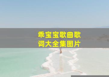 乖宝宝歌曲歌词大全集图片