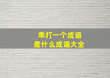 乖打一个成语是什么成语大全