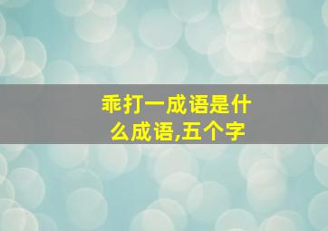 乖打一成语是什么成语,五个字