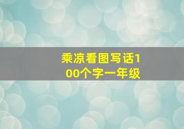 乘凉看图写话100个字一年级