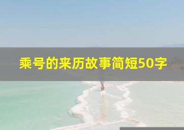 乘号的来历故事简短50字