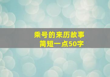 乘号的来历故事简短一点50字