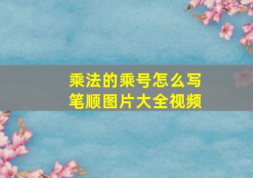 乘法的乘号怎么写笔顺图片大全视频