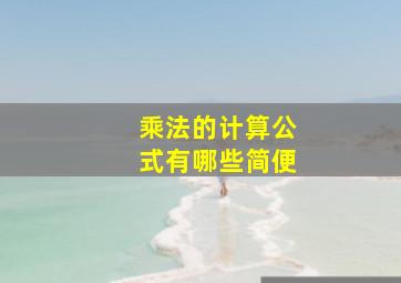 乘法的计算公式有哪些简便