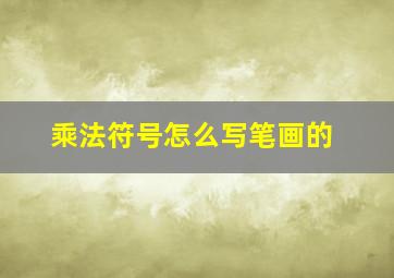 乘法符号怎么写笔画的