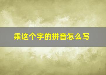 乘这个字的拼音怎么写