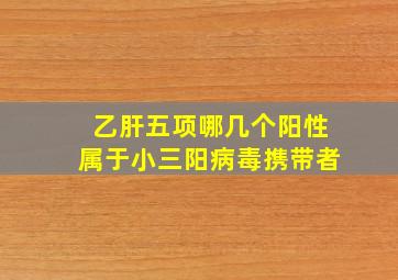 乙肝五项哪几个阳性属于小三阳病毒携带者